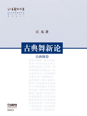 cover image of 古典舞新论